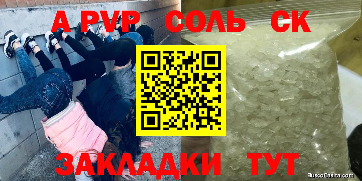 как найти наркотики  Вход с VPN  Крымск  А ПВП Соль  A PVP мука 